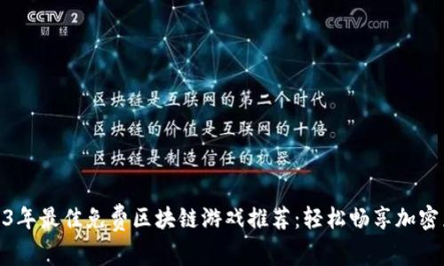 2023年最佳免费区块链游戏推荐：轻松畅享加密乐趣