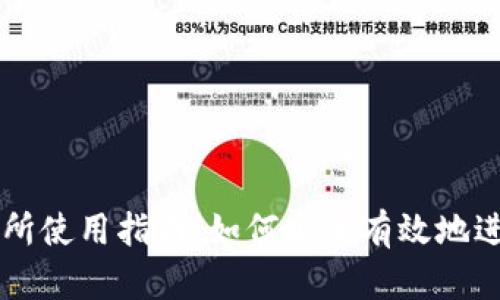 TP交易所使用指南：如何安全有效地进行交易