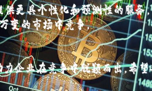   探索TP平台的无限潜力：数字化转型的新选择 / 

 guanjianci TP平台, 数字化转型, 企业管理, 信息技术 /guanjianci 

在当今快速变化的商业环境中，企业面临着许多挑战，从技术转型到市场需求的变化。随着数字化转型的浪潮席卷全球，TP（Technology Platform）平台作为一种新兴的解决方案，正在受到越来越多企业的青睐。TP平台不仅可以帮助企业提高管理效率，还能资源配置，实现信息技术与业务流程的深度融合。

本文将深入探讨TP平台的定义、特点、优势及其应用场景，并将根据用户的需求，详细解答五个与TP平台相关的问题，帮助企业全面了解这一数字化转型的关键工具。

TP平台的定义与组成
TP平台是指一种集成多种技术与服务的数字化平台，旨在为企业提供灵活、高效的技术支持与解决方案。其组成通常包括云计算、人工智能、大数据分析、物联网等技术。这些技术的融合使得企业能够在数据管理、客户关系管理、供应链管理等各个业务领域更高效地运作。

TP平台的特点
1. 集成性：TP平台将多个技术与应用集成在一个统一的界面中，用户可以通过一个入口便捷地访问所有功能和服务。
2. 灵活性：TP平台支持多种业务场景和用途，符合企业在不同发展阶段的需求。
3. 可扩展性：企业可以根据自身发展需求，随时对平台进行扩展，增加新的模块和功能。
4. 数据驱动：TP平台充分利用数据分析，帮助企业做出更加科学的决策，提高管理水平。

TP平台的优势
1. 提升效率：通过将传统分散的业务流程整合到TP平台上，企业可以大幅减少时间和资源的浪费，提升整体效率。
2. 降低成本：TP平台通过自动化和智能化操作，能够有效降低人工成本和运营开支。
3. 增强竞争力：借助最新的技术，企业能够快速响应市场变化，提升竞争优势。
4. 改善客户体验：TP平台通过分析客户的行为和需求，帮助企业提供更加个性化的服务，提升客户满意度。

TP平台的应用场景
TP平台广泛应用于多个行业，包括但不限于金融、零售、医疗、制造等。由于其灵活性和可定制化，企业可根据自身特点进行个性化设置。
在金融行业，TP平台可以集成风险管理、合规审查和客户关系管理等多个模块，提高金融服务的整体质量；在零售行业，TP平台利用大数据分析库存管理和客户接触点，提高销售转化率。

可能相关的五个问题
1. TP平台如何帮助企业进行数字化转型？
数字化转型已成为当今企业发展的核心战略之一。TP平台在这一过程中的作用尤为重要。首先，TP平台可以为企业提供一个集中化的技术框架，使得各种数据、应用和服务能够实现无缝对接。通过构建这一框架，企业可以在短时间内实现各部门信息的共享与透明，推动决策过程的快速化。
其次，TP平台内置的数据分析工具能够及时捕捉行业趋势和市场变化，帮助企业制定数据驱动的策略。此外，TP平台的云计算能力使得企业可以根据自身需求随时扩展资源，从而灵活应对市场变化。
最后，TP平台的自动化功能能够减少人工操作的需求，提高工作效率。通过自动化流程，企业可以让员工将更多时间投入到战略性任务中，而不是繁琐的日常事务。

2. 企业在选择TP平台时应考虑哪些因素？
在选择TP平台时，企业需要考虑多个因素。首先是平台的兼容性和集成能力。企业现有的系统和技术栈是否能够与TP平台无缝连接是一个关键点。良好的兼容性意味着企业可以以较低的成本实现技术升级和数据迁移。
其次，企业需要评估TP平台的扩展性和灵活性。随着企业的发展，需求可能发生变化，因此平台的可扩展性至关重要。此外，企业还应关注平台的用户体验和界面设计，一个易用的界面能极大提高员工的接受度和使用率。
最后，售后支持和服务也是一个重要考量因素。企业在实施和使用TP平台过程中，可能会遇到技术问题或需要功能培训，优质的售后服务能够保障企业顺利推进数字化转型。

3. 如何评估TP平台的使用效果？
评估TP平台使用效果的关键在于确定和分析相关的KPI（关键绩效指标）。首先，企业可以从效率方面入手，比较实施TP平台前后的工作流程和处理时间。例如，企业可以衡量订单处理时间、客户响应时间、员工生产力提升等。
其次，从成本角度评估也是非常重要的。通过对比实施TP平台前后的运营成本，企业能够直观看到TP平台带来的经济效益。比如，减少的人工成本、的库存水平等都可以作为评估依据。
第三，客户满意度也是一个非常重要的指标。企业可以通过调查问卷、客户反馈等方式了解客户对企业服务的满意程度，分析TP平台是否真正提升了客户体验。

4. TP平台在数据安全方面的保障措施有哪些？
数据安全是企业选择TP平台时最为关注的问题之一。TP平台通常具备多层的安全防护机制。首先，在数据传输过程中，TP平台会对数据进行加密，以防止数据在传输过程中被窃取。
其次，TP平台会实行严格的用户权限管理，确保只有授权人员能够访问敏感数据。这可以通过双重身份验证、角色分配等方式增强安全性。
另外，定期对系统进行安全审计和漏洞扫描也是保障数据安全的重要环节，通过及时发现并修复潜在安全隐患，增强系统的稳定性。

5. TP平台未来的发展趋势是什么？
随着技术的不断进步，TP平台未来将继续演变。首先，人工智能（AI）和自动化将进一步普及，TP平台将结合更智能的算法和模型，为企业提供更具个性化和预测性的服务。
其次，随着数据量的剧增，TP平台在数据处理和分析能力方面也将采用更先进的技术，如边缘计算和实时数据处理技术，赋能企业在瞬息万变的市场中竞争。
最后，TP平台将越来越向开放性和可扩展性发展，企业可以根据自身需求便捷地接入各类第三方服务，实现真正的数字生态环境。

通过本文的深入探讨，相信读者对TP平台有了全面的认识。TP平台作为数字化转型的重要工具，能够为企业提供高效、灵活的解决方案，助力企业在竞争中脱颖而出。希望各企业能够抓住这一机遇，在数字化转型的浪潮中乘风破浪，实现可持续发展。