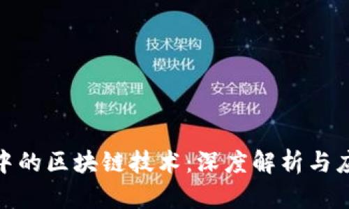 金融学中的区块链技术：深度解析与应用前景