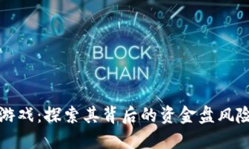 区块链游戏：探索其背后的资金盘风险与机遇