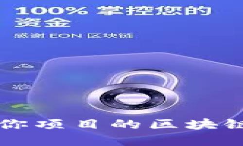 如何选择适合你项目的区块链游戏推广公司