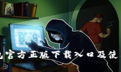 TP钱包官方正版下载入口及