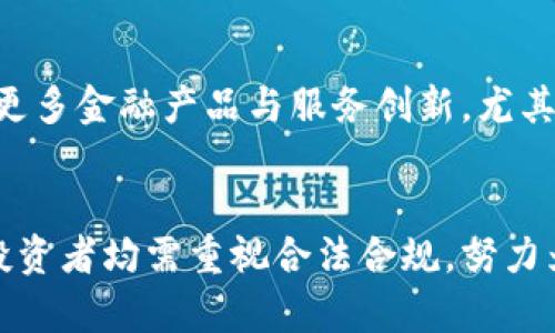 biao ti/biao ti区块链金融新规：机遇与挑战并存，如何把握未来发展方向？/biao ti

区块链,金融新规,数字货币,金融科技/guanjianci

引言：区块链金融的新篇章
在过去的几年中，区块链技术因其去中心化、透明性以及不可篡改性，迅速崭露头角，尤其是在金融领域。随着世界各国对区块链技术的认可，区块链金融的相关法规逐渐跟进，为这一领域的发展提供了法律保障与指导意见。本篇文章将探讨区块链金融的新规及其潜在的机遇与挑战，以及行业参与者如何有效把握这一趋势。

区块链金融的基本概念与发展现状
区块链是一种分布式的数据库技术，以其独特的结构和机制，改变了传统信息存储和传递的方式。金融行业作为区块链技术应用的重要领域之一，表现出了巨大的潜力。从数字货币到智能合约，再到去中心化金融（DeFi）服务，区块链技术正在深刻地影响着金融服务的各个方面。
在目前的形势下，全球多个国家和地区相继推出区块链金融的新规。例如，美国的证券交易委员会（SEC）对于ICO（首次代币发行）的监管政策，以及中国政府对区块链技术的支持与立法探索，都显示了国家层面对区块链金融的重视。

区块链金融新规的主要内容
区块链金融的新规通常会涉及以下几个关键点：
ul
listrong数字货币监管：/strong许多国家都在探索如何合理监管数字货币的交易和发行，以防范市场风险和洗钱行为。/li
listrongICO合规性：/strong针对ICO的法律认定及披露要求，确保投资者的权益。/li
listrong智能合约的法律地位：/strong明确智能合约的法律适用性，以便在法律纠纷中提供依据。/li
listrong反洗钱/反恐怖融资措施：/strong确保区块链金融服务提供者遵循相关反洗钱和反恐怖融资的法律法规。/li
/ul

区块链金融新规带来的机遇
区块链金融新规的出台不仅有助于规范市场行为，还为行业内的参与者带来了诸多机遇。
首先，法规的明确化提升了投资者的信心。透明的法律框架能够让投资者更加放心地参与数字货币和区块链项目，从而推动市场的健康发展。
其次，合规的区块链金融产品将能够进入传统金融市场。例如，经过监管的稳定币（Stablecoin）将更容易被金融机构接受，甚至可能成为某些支付和结算手段的替代品。
再次，技术和服务的创新也将蓬勃发展。在合规框架内，区块链技术催生的新应用将层出不穷，尤其是在跨境支付和即时结算等领域。

区块链金融新规面临的挑战
当然，区块链金融的新规在带来机遇的同时，也不可避免地带来了挑战。
首先，法律法规的滞后性。在技术发展迅猛的背景下，法律的出台和修订往往滞后于技术的创新，使得部分新型金融产品难以纳入现有法律框架中。
其次，各国监管政策的差异性。由于各国对区块链技术的发展阶段和态度不同，可能导致国际投资者在不同市场中面临不同的法律风险，这将影响跨境投资的活跃度。
此外，合规成本的问题也不容忽视。对于中小型企业来说，遵循复杂的法规可能造成额外的经济负担，限制了其市场竞争力。

可能相关问题探讨

1. 区块链金融新规如何影响市场投资？
区块链的投资环境因新规的推出而变得更加成熟与理性。法律法规的透明化使得投资者在做出投资决策时，可以更加全面地了解风险与机遇。这种变化将促进市场的稳定性，减少因受到诈骗和虚假项目信息而造成的损失。目前，合规的数字资产越来越多，极有可能在未来成为主流。因此，持有合规产品的投资者更能享有较为优越的市场地位。同时，新规也将推动企业在产品设计上进行合法合规的创新，实现业务的可持续发展。

2. 国家间的监管差异对全球区块链金融的影响
监管差异无疑对全球区块链金融的发展造成了一定的阻碍。不同国家所制定的合规框架，常常相互抵触，导致了不必要的法律风险。因此，为了实现全球区块链金融的畅通无阻，各国亟需加强信息共享与协作，制定国际统一的标准与法规。此外，对于跨国区块链企业而言，同比规模小、运营时间短的企业更需要确保自身的合规性，以避免因监管风险而受到相应的法律制裁。

3. 企业如何应对区块链金融的新规？
企业应对新规的关键在于建立合规体系。在这一过程中，企业需关注以下几个方面：一、确保所有相关人员接受合规培训，提升合规意识；二、拥抱科技，借助大数据及人工智能技术，实时监控交易活动，确保符合反洗钱/反恐怖融资的相关条例；三、制定应急预案，及时回应可能出现的合规风险，以降低潜在的法律风险与经济损失。

4. 区块链技术与金融科技的结合前景如何？
区块链作为一种底层技术，能够极大地提升金融科技的应用效率。它所具备的不可篡改性、透明性以及安全性等特性，让其在金融领域的各种应用中都具有巨大的潜力。未来，区块链将助力传统金融业逐步转型，提升运营效率，降低成本，并重塑客户体验。同时，结合人工智能、云计算等其他新兴技术，区块链将在金融领域创造出更为丰富的应用场景，如去中心化交易所、数字身份识别及资产管理等。

5. 如何看待区块链金融发展的未来趋势？
展望未来，区块链金融的发展势必将朝着更为合规、透明的方向迈进。伴随技术的不断创新与监管框架的逐渐完善，区块链金融市场的成熟度会不断提升。另一方面，随着数字货币的普及，预计将出现更多金融产品与服务创新，尤其是在全球经济一体化背景下，跨境金融业务将大幅增加。这一系列趋势都将推动区块链金融行业的健康发展，造福广大用户。

总结
区块链金融新规为行业发展带来了新的机遇与挑战。对于各参与者而言，抓住机遇、积极应对挑战将是立足于行业的重要策略。随着未来区块链金融的逐步规范化与成熟化，依托现有的新规，企业与投资者均需重视合法合规，努力为区块链金融行业的健康发展注入新的动力。