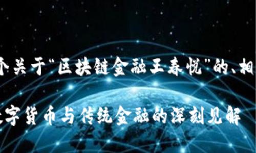提示：根据您的要求，以下是一个关于“区块链金融王春悦”的、相关关键词以及详细内容的构建。

区块链金融的未来：王春悦对数字货币与传统金融的深刻见解