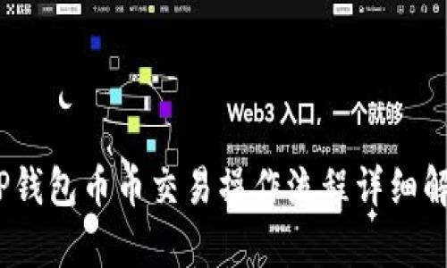 :TP钱包币币交易操作流程详细解析