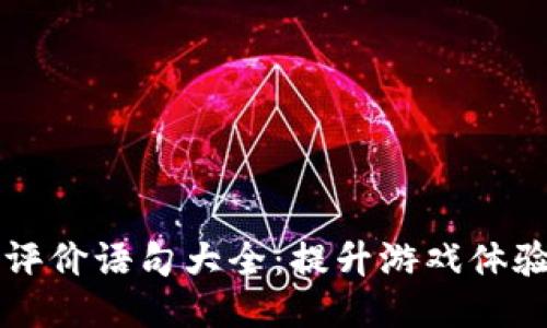 区块链游戏评价语句大全：提升游戏体验的必备指南