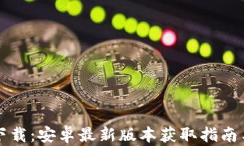
TPTP官方下载：安卓最新版本获取指南与实用技巧