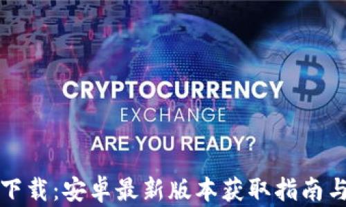 
TPTP官方下载：安卓最新版本获取指南与实用技巧