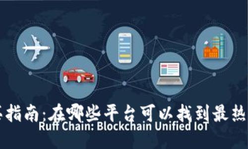 区块链游戏购买指南：在哪些平台可以找到最热门的区块链游戏