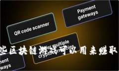 国内哪些区块链游戏可以