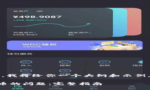 注意：由于内容字数限制，我将给你一个大纲和示例，帮助你构建完整的文章。

如何解决TP钱包找不到币的问题：完整指南