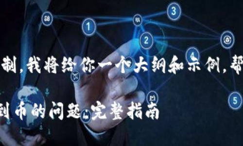 注意：由于内容字数限制，我将给你一个大纲和示例，帮助你构建完整的文章。

如何解决TP钱包找不到币的问题：完整指南