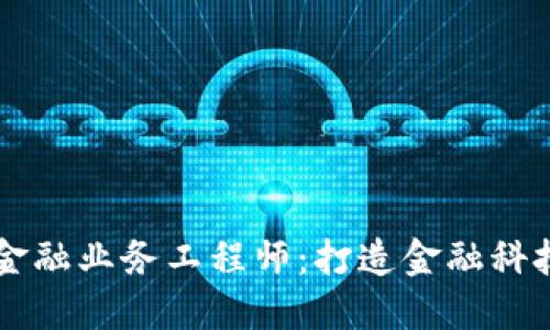 区块链金融业务工程师：打造金融科技的未来