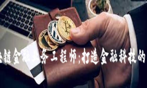 区块链金融业务工程师：打造金融科技的未来
