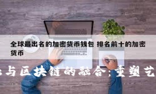 艺术品金融与区块链的融合：重塑艺术市场未来