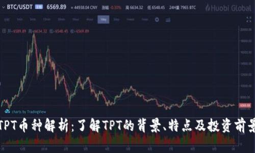 TPT币种解析：了解TPT的背景、特点及投资前景