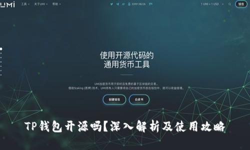 TP钱包开源吗？深入解析及使用攻略
