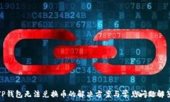   TP钱包无法兑换币的解决