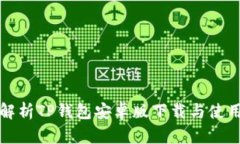 全面解析TP钱包安卓版下载