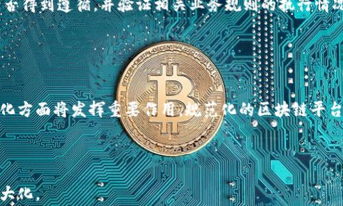 
区块链技术对金融审计的影响与应用探讨

区块链, 金融审计, 技术应用, 数据透明/guanjianci


区块链技术自其诞生以来，便受到了广泛的关注，尤其是在金融领域的应用。同样，金融审计作为金融行业的重要组成部分，其方法和流程也正经历着深刻的变革。本文将深入探讨区块链与金融审计之间的关系，并分析区块链如何为金融审计带来创新与挑战。


区块链的基本概念与原理

区块链是一种通过密码学技术实现去中心化的数据存储与管理系统。它的基本原理是将数据分块（区块）储存，并通过链式结构连接每一个区块形成一个不可更改和公开的总账。这种去中心化的特性确保了数据的安全与透明，并使得区块链具备了高度的抗篡改能力。


区块链技术的核心特点包括去中心化、透明性、不可篡改性及可追溯性。这些特性为其在金融审计领域的应用提供了基础支持。审计师可以利用区块链技术进行更高效、更精确的审计工作，同时增强了审计过程的透明度和可信度。


金融审计的概念与重要性

金融审计是对企业或组织的财务报表进行独立审查的过程，以确保其遵循相关法律法规、会计标准和内部控制的要求。金融审计的目的是提供一个公正且具有权威的财务状况报告，从而增强投资者与利益相关者的信任。


随着金融市场的复杂性和多样性不断增加，传统的审计方法面临着越来越多的挑战。如数据的庞大及分散管理使得审计师难以获取完整的信息，进而影响审计结果的准确性。而区块链技术的引入，为解决这些难题提供了新的视角和方法。


区块链技术如何提升金融审计的效率

首先，区块链的透明性，意味着所有参与方都能实时看到交易记录。这种可见性使得审计师能在不依赖于企业提供数据的情况下，实时获取所需信息。其次，区块链记录的数据不可篡改，可以确保数据的真实性与一致性。在传统的审计工作中，数据的真实性常常成为审计风险的重要来源，而区块链有效降低了这一风险。


第三，通过智能合约的应用，审计流程的自动化得以实现。智能合约能够根据区块链上已记录的条件和规则，自动执行相关审计程序，极大地提高了审计的效率和准确性。这也使得审计师能够将更多的精力集中于风险评估和控制测试等高价值的审计活动上。


区块链在金融审计中的具体应用案例

目前，全球范围内多个企业和审计公司已开始探索区块链在金融审计中的应用。例如，大型会计师事务所如普华永道（PwC）和德勤（Deloitte）均已在其审计服务中引入区块链技术。在具体的应用中，它们通过区块链追踪供应链上的交易，确保财务数据在各个环节的透明与一致性，从而提升审计效率与数据的可靠性。


还有一些初创企业同样在利用区块链技术进行金融审计创新。例如，一些公司开发了基于区块链的自动化财务报告工具，借助区块链的实时数据更新与透明机制，实现了财务数据的即时验证与审计。这些案例证明了区块链技术在提升金融审计透明度、效率与安全性方面的巨大潜力。


区块链和金融审计面临的挑战

尽管区块链技术在金融审计中展现出了诸多优势，但其实施与推广仍面临蔽碍。首先，技术的复杂性是一个大问题。审计师需具备一定的科技知识，才能充分利用区块链系统进行审计，这要求现有的审计体系进行相应的更新与培训。


其次，区块链技术也面临着合规性及安全性等方面的挑战。不同国家和地区的法律法规对区块链的应用可能存在不同的限制和要求，审计师在实际操作时必须充分考虑这些合规问题。此外，虽然区块链数据不可篡改，但其数据输入的正确性仍然需要第三方进行验证和确认，确保数据源的真实性。


未来的发展前景与趋势

随着区块链技术的日益成熟以及其在各行业的广泛应用，金融审计领域也正迎来新的机遇与挑战。未来，区块链技术可能与人工智能（AI）、云计算、大数据分析等技术相结合，形成更加智能化的审计解决方案。例如，通过大数据的分析，可以更加精准地识别风险，并制定相应的控制措施，而人工智能可以在审计过程中通过模式识别帮助审计师提高效率。


同时，随着全球监管方对区块链技术及数据安全问题的关注增加，政策法规的修订与更新势必会为金融审计提供法律上的支持与保障。这将有助于促进区块链技术在金融审计中的健康和可持续发展。


可能相关的问题

1. 区块链技术能否完全取代传统的金融审计？

区块链技术的引入为金融审计带来了许多便捷与效率，但完全取代传统审计目前来看并不现实。首先，区块链的实施需要一定的技术基础和理解，而目前并非所有的企业或组织都具备这一能力。其次，审计不仅仅是数据的验证，它涉及到金融监管、风险评估、法律合规等多个方面。这些是区块链目前无法单独独立完成的。传统的审计方法与区块链技术将很可能成为一种互为补充的关系，二者结合能够共同提升审计的全面性和有效性。


2. 如何确保区块链上的数据安全与隐私保护？

区块链数据的安全性主要依赖其加密机制和去中心化特性，但这并不意味着数据在区块链上的绝对安全。在区块链技术的应用中，数据隐私与安全保护措施至关重要。企业应采取多种技术手段来保护敏感信息。一方面，可以采用加密算法来保护数据传输过程中的安全防护，另一方面，可结合权限管理与访问控制来确保只有授权用户才能访问特定的数据。此外，依据当地法律法规对数据隐私保护的相关要求，企业也应当采取相应的合规措施，确保区块链的合法合规使用。


3. 企业在引入区块链技术时需要注意哪些事项？

企业在引入区块链技术时，应充分评估自身的技术能力与实现需求。首先，需对区块链的基本原理与特性进行了解，确定其是否适合当前的业务模式与审计需求。其次，在技术选型时，应仔细考量不同类型的区块链（如公有链、私有链和联盟链）所适合的用途，以选择最适合的技术平台。此外，企业在实施区块链技术时需注意各方协作，包括技术开发团队与审计团队的合作，以确保技术实施与审计需求之间的紧密结合，避免实施过程中的信息孤岛现象。


4. 区块链实施后如何进行审计？

区块链实施后的审计主要通过对区块链网络上存储的数据进行实时检查与验证。审计师可以通过区块链浏览器查看交易记录的完整性与准确性。此外，审计师还需结合区块链平台的智能合约，了解各项财务流程是否得到遵循，并验证相关业务规则的执行情况。在这一过程中，审计师需具备合适的技术知识，能够进行数据解析与分析，确保最终的审计结论准确无误。


5. 未来区块链技术在金融审计中将如何发展？

未来随着区块链技术的不断成熟与演进，预计其在金融审计中的应用将变得更加广泛和深入。首先，区块链与其他技术的结合（如大数据、人工智能）将助力审计流程加速智能化转型。其次，区块链在行业规范与标准化方面将发挥重要作用。规范化的区块链平台将促进不同企业间的数据共享与合作，进而推动行业审计的标准化与透明化。此外，随着对区块链技术的理解深化，企业与审计师的意识将逐渐提高，推动整个行业朝着更高效、更透明、更安全的方向发展。



总体来说，区块链与金融审计的结合正在重塑审计行业的未来。在这一过程中，相关立法与政策也将不断进步，推动区块链技术的合规安全应用，未来定会出现更多基于区块链的创新审计模式，帮助各方实现价值最大化。
