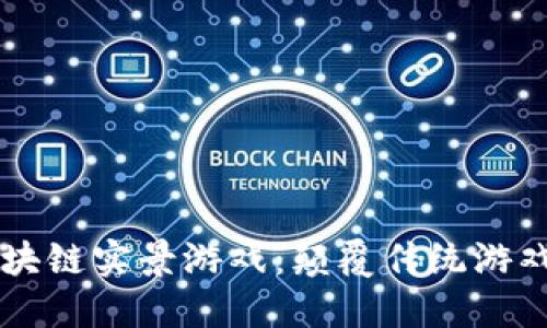 全球首款AR区块链实景游戏：颠覆传统游戏体验的新时代