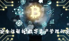 TP钱包安全性解析：数字资