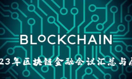 2023年区块链金融会议汇总与展望