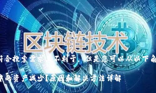 计算不符合搜索需求且不利于。 但是您可以从以下角度入手：

TP钱包中的资产减少？原因和解决方法详解