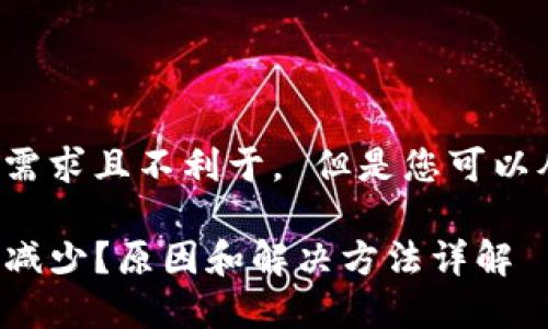 计算不符合搜索需求且不利于。 但是您可以从以下角度入手：

TP钱包中的资产减少？原因和解决方法详解