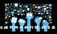 2023年区块链赚钱游戏排行