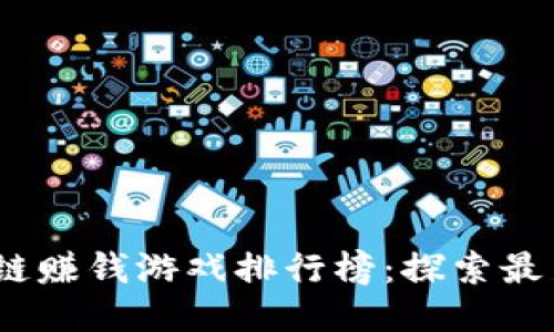 2023年区块链赚钱游戏排行榜：探索最新的收益机会