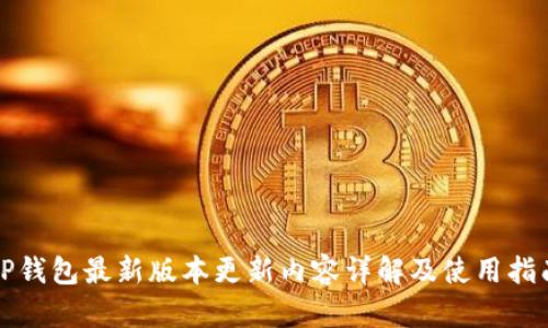 TP钱包最新版本更新内容详解及使用指南