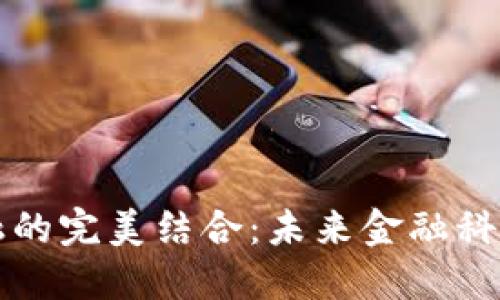 区块链与金融的完美结合：未来金融科技的变革之路