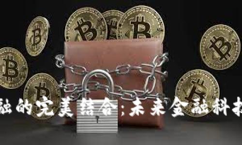 区块链与金融的完美结合：未来金融科技的变革之路