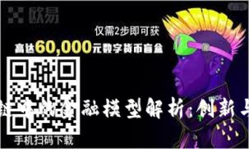 区块链中的金融模型解析：创新与挑战