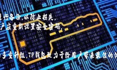    TP钱包最新版本：全面解析及使用技巧  / 
 guanjianci  TP钱包, 最新版本, 区块链钱包, 数字货币  /guanjianci 

 一、TP钱包概述 
 TP钱包是一款基于区块链技术开发的数字货币钱包，它不仅支持多种数字货币的存储与管理，还能够为用户提供去中心化的交易服务。TP钱包的引入，为用户提供了一个安全、便捷的数字资产管理平台。最新版本的TP钱包在用户体验、安全性以及多链支持等方面进行了显著提升，得到了广泛的好评。

 二、TP钱包最新版本的特点 
 1. **用户界面友好**：最新版本的TP钱包对用户界面的设计进行了，动线更清晰、功能更集中，用户可以方便地找到所需功能。
 2. **安全性增强**：安全性一直是数字货币钱包的核心需求，新版本增加了多种安全保障措施，包括多重签名、私钥本地存储等，有效保护用户资产安全。
 3. **多链支持**：TP钱包支持多种公链和私链的资产管理，用户不仅可以存储主流币种，还能够管理一些新兴项目的代币，这在数字货币市场中无疑增加了投资的灵活性。
 4. **交易速度提升**： التطبيق的技术架构经过，用户在进行交易时的确认时间大幅缩短，交易体验更加流畅。
 5. **跨链交互**：新版本支持跨链服务，用户可以在不同的区块链间进行资产交换，更加方便快捷。

 三、TP钱包的使用指南 
 使用TP钱包非常简单，以下是详细的使用指南：
 1. **下载与安装**：用户可以通过TP钱包的官方网站或者各大应用市场下载最新版本的TP钱包，安装过程和普通应用一样。
 2. **创建钱包**：首次使用TP钱包的用户需要创建一个新的钱包。在创建过程中，系统会提示用户设置安全密码，并提供助记词。助记词非常重要，请妥善保存。
 3. **备份钱包**：在第一次使用时，用户应该备份其助记词和私钥，这样可以在设备丢失或损坏时恢复钱包。
 4. **充值与提现**：用户可以通过扫描二维码或填写地址的方式向TP钱包充值，提现则需进入钱包选择提现到指定地址。
 5. **交易与转账**：用户可以随时查看账户余额，并通过简单的操作进行转账。TP钱包界面清晰，转账功能的操作简单易懂。

 四、TP钱包安全性分析 
 考虑到区块链及数字货币行业的特殊性，TP钱包非常重视安全性。
 1. **私钥管理**：TP钱包的私钥是用户资产安全的核心，新版本采取了私钥本地存储，防止用户的私钥被服务器窃取。
 2. **多重签名技术**：为了防止单点故障，TP钱包采用了多重签名技术，用户在进行交易时需要通过多个设备进行确认，以提高安全性。
 3. **防钓鱼安全机制**：TP钱包内置了防钓鱼功能，当用户尝试访问不安全或可疑的网站时，系统会给出警示，确保用户免受网络欺诈。

 五、相关问题解答 

 问题一：TP钱包支持哪些类型的数字货币？ 
 TP钱包支持多种主流的数字货币，包括比特币（BTC）、以太坊（ETH）、波场（TRX）等。此外，随着区块链技术的发展，TP钱包也会定期更新，支持更多新兴币种和代币。因此，用户可以在TP钱包中统一管理他们的数字资产。
 1. **主流币种**：用户可以放心存储和交易的主流币包括比特币、以太坊、瑞波币等，具备高流动性。
 2. **ERC20代币**：TP钱包也支持以太坊上的众多ERC20代币，这让用户可以在一处查看和管理他们所有的代币。
 3. **跨链资产**：随着新的协议和链的推出，TP钱包逐渐增加了对跨链资产的支持，用户可以方便地进行跨链交易，从而提升投资的灵活性。

 问题二：TP钱包如何确保用户资产的安全？ 
 安全性一直是TP钱包的核心目标。其安全机制包括私钥本地存储、多重签名、以及防钓鱼机制。
 1. **私钥本地存储**：TP钱包的私钥不会上传至服务器，这大大降低了因服务器漏洞导致的资产被盗风险。
 2. **多重签名技术**：用户需要多个设备共同确认交易，以防止单台设备被攻击的风险。
 3. **双重身份验证**：TP钱包鼓励用户设置双重身份验证，这增强了账户的安全层级。

 问题三：我忘记了TP钱包的安全密码，该怎么办？ 
 如果用户忘记了TP钱包的安全密码，可以尝试以下几种方法：
 1. **助记词恢复**：使用助记词可以重建钱包，因此用户可以利用助记词恢复账户访问权限。在念读助记词时，需要确保周围环境的安全。
 2. **联系客服**：如果用户无法通过助记词恢复钱包，建议尽快联系TP钱包的客服，提供相关信息以获得技术支持。
 3. **重置钱包**：在极端情况下，如果所有方法均不工作，用户可能需要重置钱包并使用新的助记词创建一个新账户。这需要谨慎操作以防止数据丢失。

 问题四：TP钱包的手续费是多少？ 
 TP钱包的手续费通常与交易的区块链网络的拥堵状态有关，不同的数字货币手续费水平各异。
 1. **本地网络费用**：在进行交易时，TP钱包会根据当前区块链网络的繁忙程度计算手续费。用户可以选择支付更高的手续费以加快交易确认速度。
 2. **手续费透明化**：在每次交易前，TP钱包会清晰显示该笔交易所需的手续费，让用户可以做出明智的选择。

 问题五：TP钱包如何进行资产的备份与恢复？ 
 备份与恢复是数字货币钱包的重要功能，TP钱包提供了简单易操作的备份与恢复方式。
 1. **备份钱包**：用户必须在创建钱包时记录下助记词及生成的私钥，这些信息是恢复钱包的关键。在使用过程中，建议定期进行备份，以防止损失。
 2. **恢复钱包**：若用户需要恢复钱包，可以通过TP钱包的恢复选项输入助记词和私钥，实现对钱包的完全恢复。在恢复后，用户应重新设置安全密码。

 结论 
 TP钱包作为一款集安全性、易用性、功能性于一体的数字货币钱包，无疑为用户的资产管理提供了极大的便利。通过最新版本的多重升级，TP钱包致力于给用户带来最佳的体验。无论是新手还是资深玩家，TP钱包都能为你提供所需的功能与服务。希望本篇文章能为你全面了解TP钱包提供帮助。