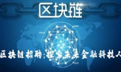 乐视金融区块链招聘：探