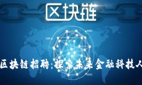乐视金融区块链招聘：探索未来金融科技人才新需求