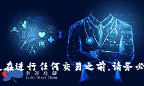   如何在TP钱包中安全快捷地出售数字货币 / 

 guanjianci TP钱包, 数字货币, 出售, 区块链 /guanjianci 

---

随着数字货币的流行，越来越多的人开始尝试使用各种钱包来管理他们的加密资产。TP钱包作为一种功能强大的数字货币钱包，提供了一系列便捷的功能供用户使用，其中之一就是数字货币的出售。本文将详细讲解如何在TP钱包中出售数字货币，包括详细步骤、注意事项以及常见问题的解答。

TP钱包概述
TP钱包是一款支持多种数字货币的去中心化钱包，用户可以在其中安全存储、管理和转移他们的数字资产。TP钱包致力于为用户提供简单易用的界面和多样化的功能。它不仅支持主流的数字货币，如比特币、以太坊及其ERC20代币，还有众多小众币种的支持，适合不同需求的用户使用。
TP钱包的安全性值得信赖，通过私钥管理、助记词备份等方式，极大保护了用户资产的安全。同时，TP钱包还可以与去中心化交易所（DEX）相连，用户可以直接在钱包中进行交易，而无需转移到其他平台。

如何在TP钱包中出售数字货币的步骤
在TP钱包中出售数字货币的过程相对简单，以下是详细步骤：

h4步骤一：打开TP钱包/h4
首先，你需要在手机上打开TP钱包应用。如果尚未下载，请前往应用商店进行下载并安装。

h4步骤二：登录你的账户/h4
使用你的助记词或私钥登录到TP钱包。如果已经登录，不需要重新进行此步骤。

h4步骤三：选择要出售的数字货币/h4
在主界面中，你将看到你持有的不同数字货币。选择你想出售的币种。例如，如果你想出售以太坊，直接点击相应的以太坊图标。

h4步骤四：前往交易页面/h4
在选择币种后，你将看到详细的资产信息，包括余额、价格等。在这里找到“出售”或“交易”的选项，点击进入交易页面。

h4步骤五：输入出售数量/h4
在交易页面中，你需要输入想要出售的数量。TP钱包会自动计算出你可以获得的法币或其他数字货币的金额。

h4步骤六：选择交易对/h4
TP钱包可能会提供多种交易对供你选择。例如，你可以选择将以太坊出售为USDT或其他数字货币。根据你的需求进行选择。

h4步骤七：确认交易/h4
检查你输入的出售数量和成交金额是否正确，然后点击“确认交易”按钮。系统将提示你输入交易密码或进行身份验证，以确保交易的安全性。

h4步骤八：等待交易完成/h4
在提交出售请求后，系统会处理你的交易。根据网络状况，交易可能会有延迟，你可以通过交易记录查看交易状态。

h4步骤九：提款至法币账户（如需要）/h4
如果你出售的目的是换取法币，那么你还需要将交易所得提取到你的银行账户或其他支付平台。每个钱包及交易平台的流程可能略有不同，请确保按照规定的流程进行提款。

出售数字货币的注意事项
在TP钱包中出售数字货币时，有几个关键事项需要注意：

h4安全性/h4
确保你自己的设备和TP钱包应用本身的安全，避免使用不明的Wi-Fi网络来进行交易，以免被黑客攻击。此外，始终记得保存好你的私钥和助记词，切勿随意泄漏。

h4市场行情/h4
在出售之前，了解市场行情非常重要。各个数字货币的价格波动较大，选择一个合适的出售时机能够使你获得更好的利润。

h4交易费用/h4
在进行交易时，注意交易平台的手续费。有些中心化交易所会收取较高的交易费用，而去中心化交易往往费用较低，因此选择合适的平台非常重要。

h4税务合规/h4
在某些国家，出售数字货币可能涉及到税务问题。建议用户了解当地的法律法规，并做好相应的税务申报，以防止未来的麻烦。

常见问题解答

h4问题一：TP钱包出售数字货币时需要手续费吗？/h4
是的，TP钱包进行数字货币交易时通常需要支付一定的手续费。手续费的多少取决于网络的拥堵情况以及所选交易对的不同。用户在执行交易之前，可以在交易页面查看相关的费用信息，以便更好地做出决策。一般来说，手续费是从你所出售的数量中扣除的。
举个例子，如果你打算出售0.5个以太坊，而此时的交易手续费为0.01个以太坊，那么最终你到账的金额将是0.49个以太坊的价值。选择在网络较为空闲的时段执行交易，可能会有效降低手续费的支出。
除了交易手续费外，在提取法币时也可能会涉及到到账费用，不同银行或支付平台的要求也可能不同，因此在交易前应全面了解所有费用信息。

h4问题二：我能在TP钱包中以法币出售数字货币吗？/h4
TP钱包支持直接在应用中进行数字货币交易，但能否以法币出售取决于你所在的地区的规定和TP钱包的相关功能。在某些地区，你可能可以选择直接将数字货币兑换成法币，并提取到你的银行账户或通过其他支付平台。然而，在某些国家，TP钱包可能需要用户通过第三方交易平台来实现法币的转换。
如果TP钱包不支持法币交易，建议用户找一些信誉良好的中心化交易平台进行兑换。在这些平台上，你可以将数字货币转入，然后以法币出售，最后提取。
无论采用哪种方式，用户在交易过程中都应保持警觉，确保交易的安全性和可靠性，避免遭受潜在的损失。

h4问题三：如果我在TP钱包出售数字货币后没有收到款项，我该怎么办？/h4
在出售数字货币后，如果用户没有及时收到款项，首先要检查你的交易记录，确认交易是否成功完成。在TP钱包中，通常你可以查看到每笔交易的详细信息，例如状态、时间、到账金额等。如果交易显示为“已完成”，但依然没有收到款项，就需要考虑以下几种可能性：
ul
listrong网络延迟：/strong当前区块链网络可能处于高负荷状态，导致交易延迟。通常情况下，只要网络恢复正常，款项会及时到账。/li
listrong核对钱包地址：/strong在交易前，一定要核对准确的收款地址。如果你将交易发往错误的地址，遗憾的是这笔交易是无法撤回的。/li
listrong联系客服：/strong如果确认交易成功且款项依然没有到账，建议联系TP钱包的客服，提供你的交易ID（TXID）以便他们进行进一步的查询和帮助。/li
/ul
总之，及时检查交易状态和相关记录，对于解决问题来说至关重要。

h4问题四：我应该选择去中心化交易所还是中心化交易所出售我的数字货币？/h4
这是一个需要根据你的需求和偏好进行权衡的问题。中心化交易所（CEX）通常交易量大，流动性好，操作简单，适合初学者使用。然而，它们也存在中心化带来的潜在风险，例如黑客攻击、资金安全等问题。
去中心化交易所（DEX）则相对安全，因为用户掌握自己的私钥，没有中介参与交易，隐私性较好。但去中心化交易所的流动性可能相对较低，交易速度可能比较慢，并且操作界面可能比较复杂。
适合你的选择应考虑以下因素：交易量和流动性、手续费、交易速度、安全性等。建议在两者之间做出平衡，同时可以逐步尝试使用去中心化交易所，熟悉之后再进行较大额的交易。

h4问题五：出售数字货币时有哪些风险值得注意？/h4
出售数字货币的风险主要包括市场波动风险、安全风险、法律法规风险等：
ul
listrong市场波动风险：/strong数字货币市场波动频繁，价格可以在短时间内发生剧烈变化。在出售时，建议密切关注市场行情，选择一个合适的时机，避免因价格下跌导致损失。/li
listrong安全风险：/strong数字货币交易容易受到黑客攻击、钓鱼网站等网络威胁。因此务必使用安全的网络环境，定期更换密码，保障账户安全。同时，选择信誉良好的平台进行交易。/li
listrong法律法规风险：/strong在某些国家，数字货币法律法规尚不明确，出售数字货币可能会违反当地法律，建议在交易前全面了解相关的法律法规，以免造成不必要的麻烦。/li
/ul
总之，在进行数字货币交易前，用户应该全面了解潜在风险，并采取有效措施来降低风险，确保交易顺利进行。

---

通过本文对TP钱包中数字货币出售的详细介绍，以及针对常见问题的解答，希望能够帮助到用户更加顺利、安全地进行数字货币的交易。在进行任何交易之前，请务必仔细阅读相关条款，谨慎操作。