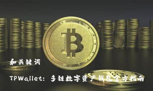 和关键词

TPWallet: 多链数字资产钱包官方指南