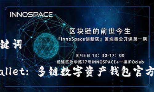 和关键词

TPWallet: 多链数字资产钱包官方指南