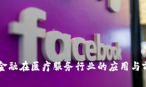 区块链金融在医疗服务行业的应用与前景分析