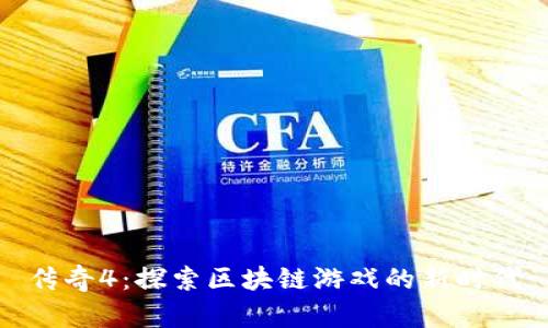 传奇4：探索区块链游戏的新时代