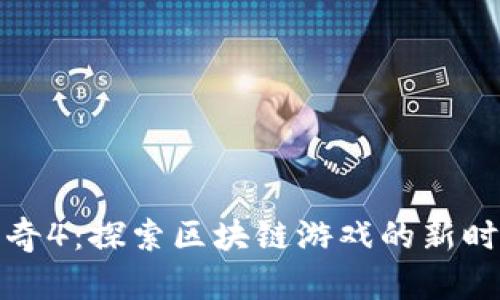 传奇4：探索区块链游戏的新时代