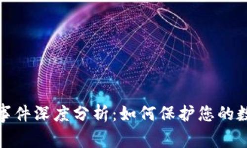 TP钱包跑路事件深度分析：如何保护您的数字资产安全