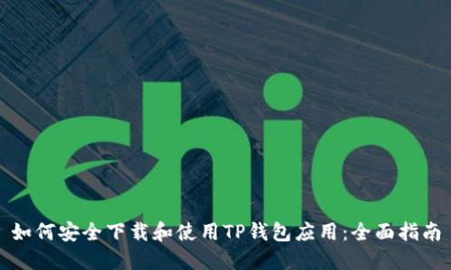 如何安全下载和使用TP钱包应用：全面指南