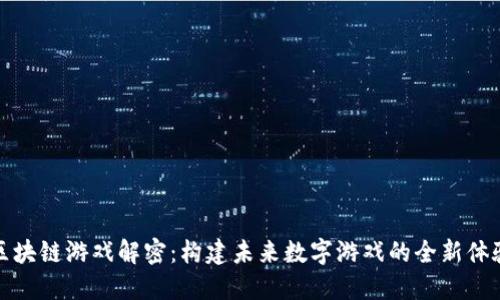 区块链游戏解密：构建未来数字游戏的全新体验
