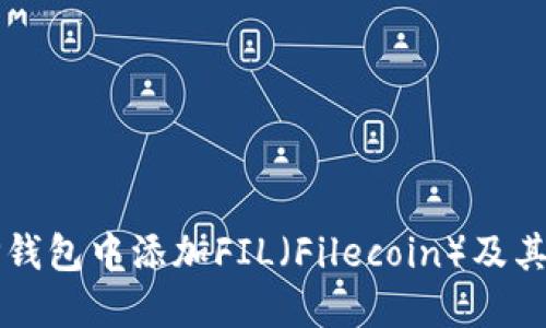 如何在TP钱包中添加FIL（Filecoin）及其详细指南