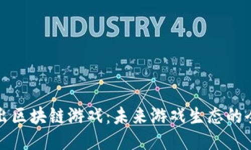 腾讯推出区块链游戏：未来游戏生态的全面探索